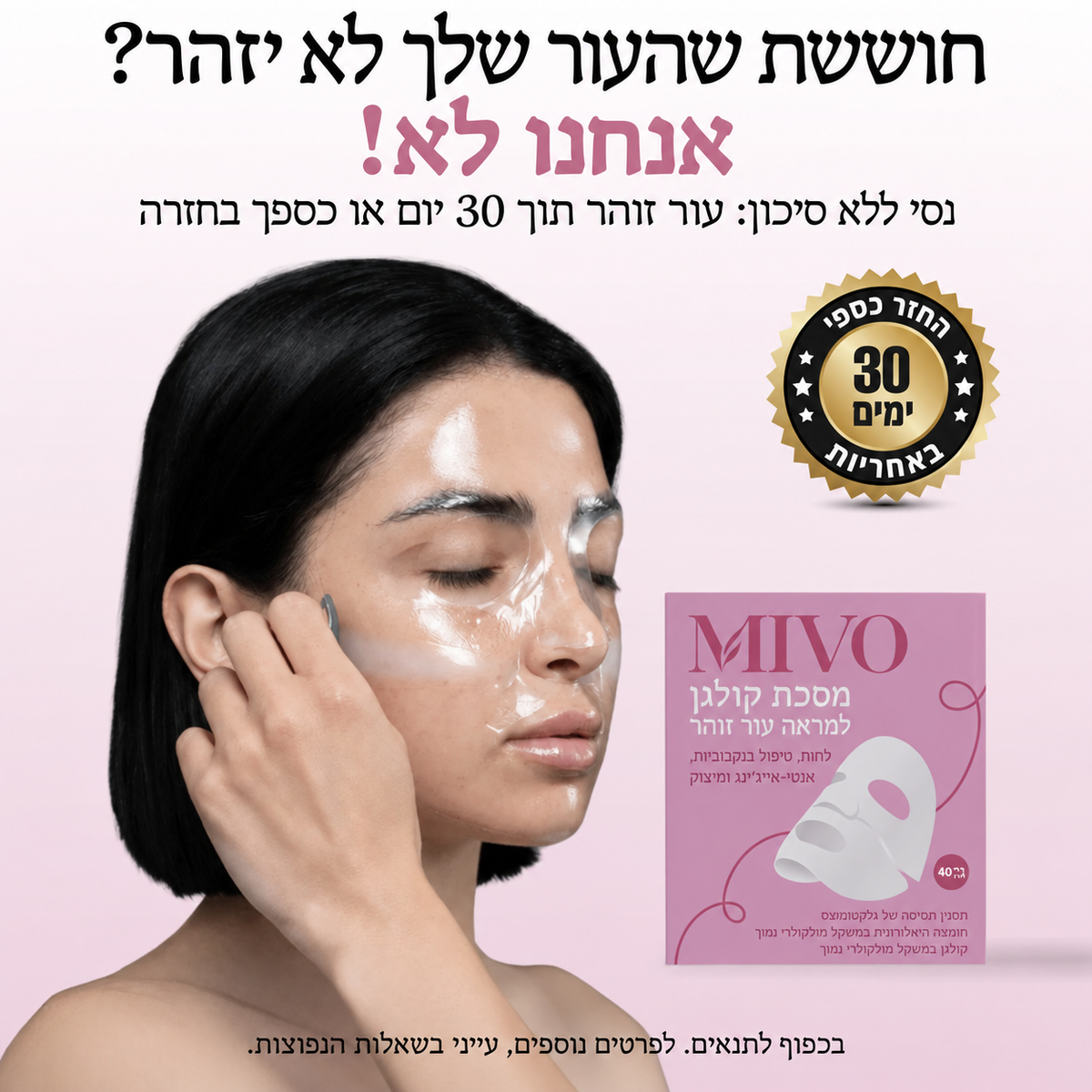 מסכת קולגן למראה עור זוהר 2.0