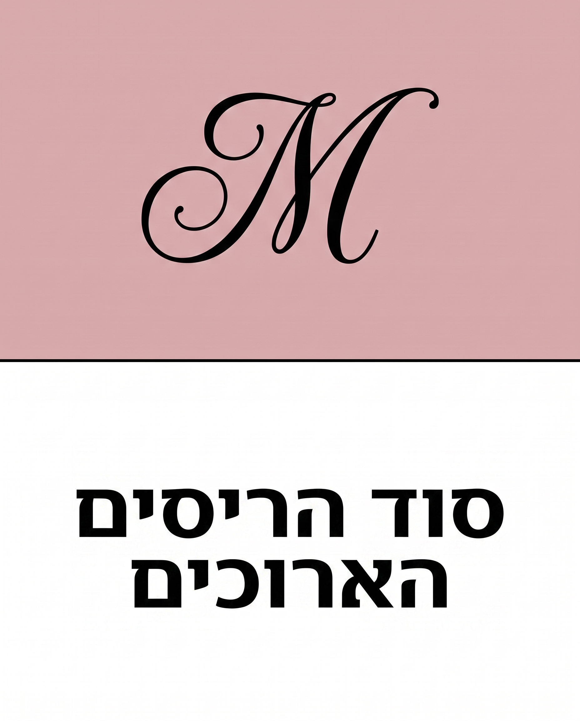 ספר דיגיטלי לסרום-ריסים