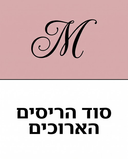 ספר דיגיטלי לסרום-ריסים